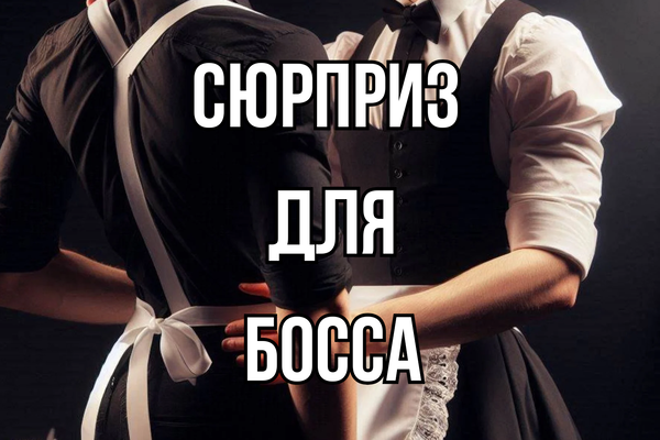 Сюрприз для босса