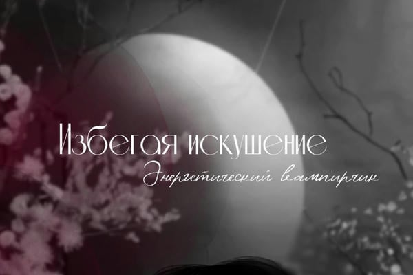 Избегая искушение