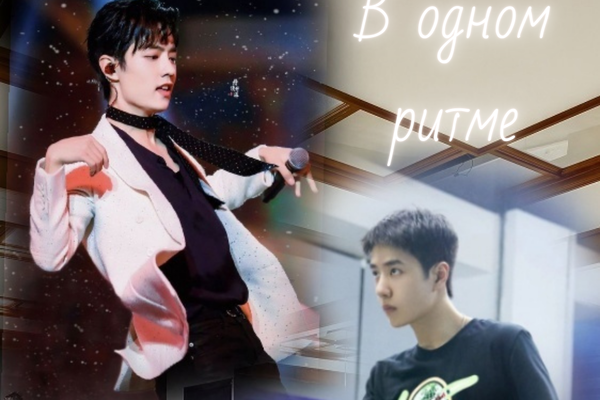 В одном ритме