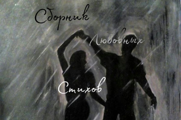 Сборник любовных стихов