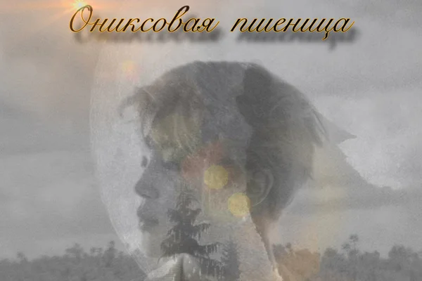 Ониксовая пшеница