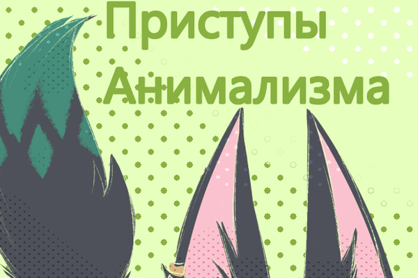 Приступы анимализма