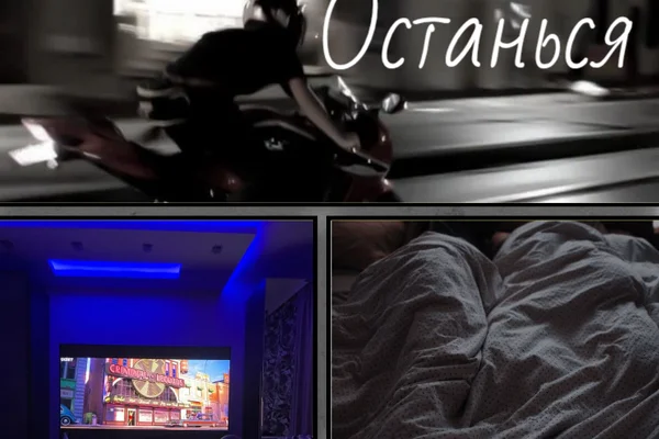 Останься