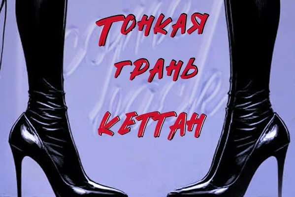 Тонкая грань