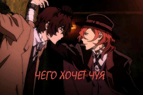 Чего хочет Чуя
