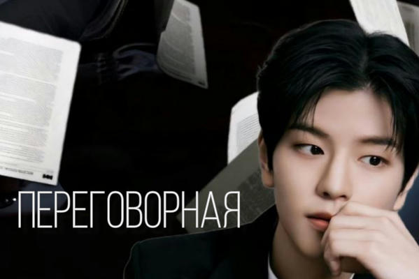 Переговорная