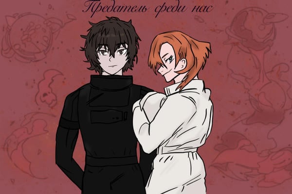 Предатель среди нас