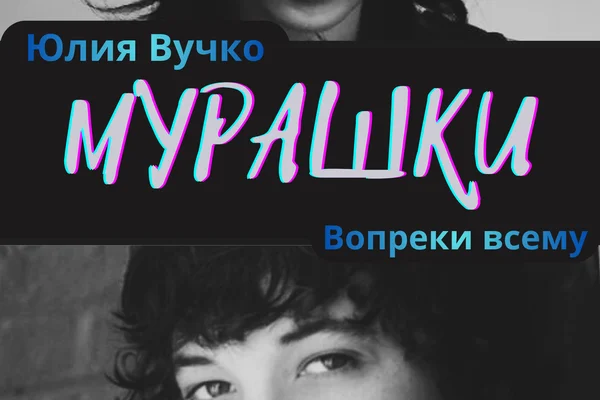 Мурашки