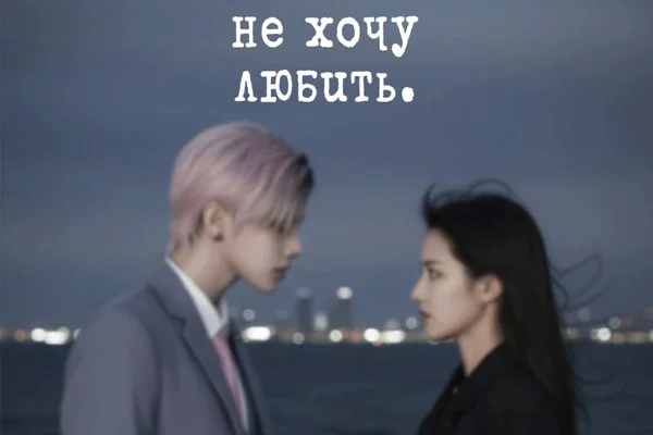 Не хочу любить