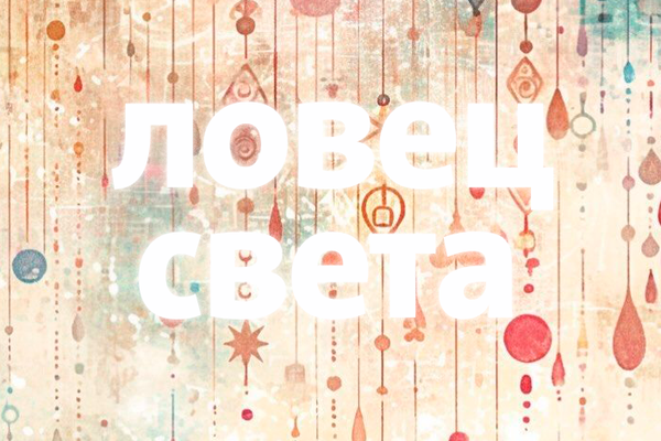 Ловец света