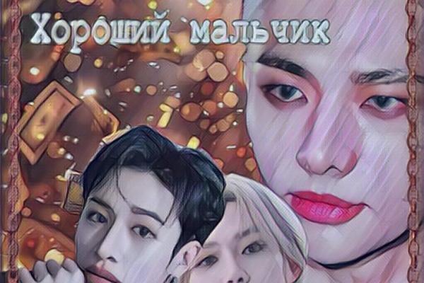 Хороший мальчик (18+)