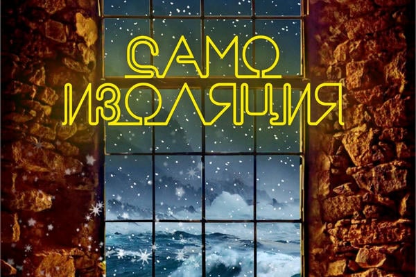 Самоизоляция