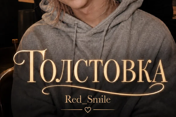 Толстовка