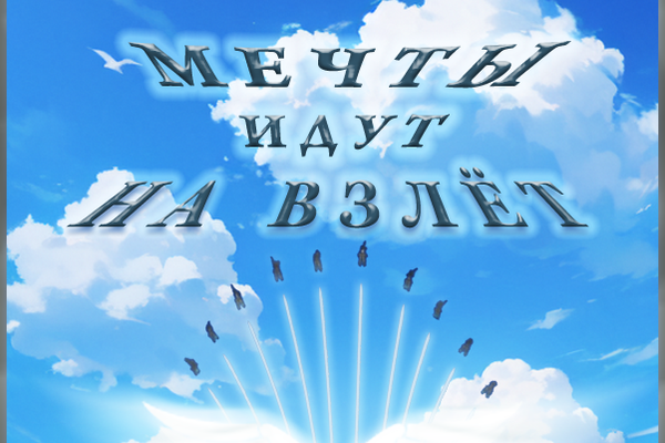 Strike Witches. Мечты идут на взлет