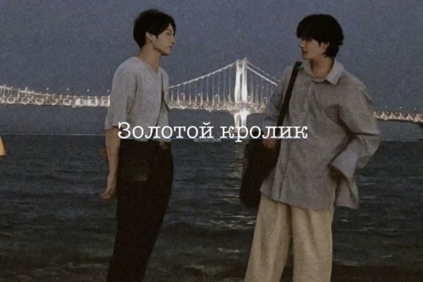 Золотой кролик