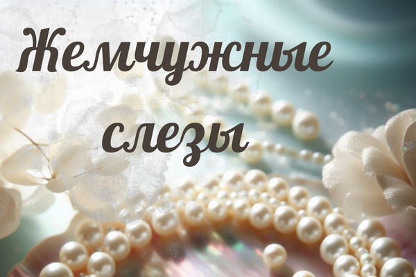 Жемчужные слезы