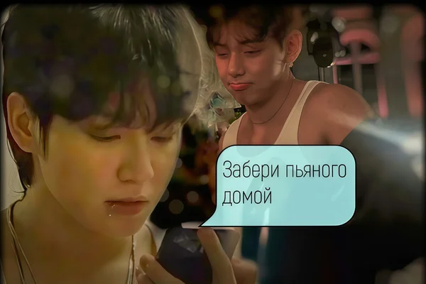 Забери пьяного домой