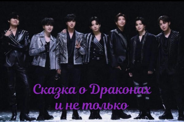 Сказка о драконах и не только