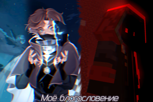 Моё благословение