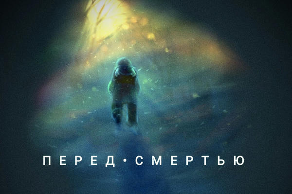 Перед смертью
