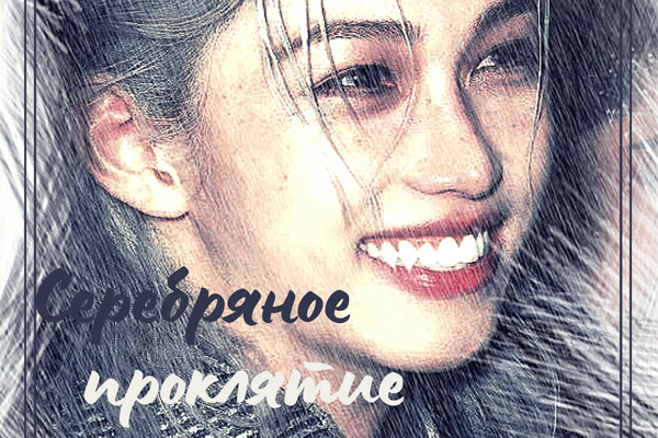 Серебряное проклятие