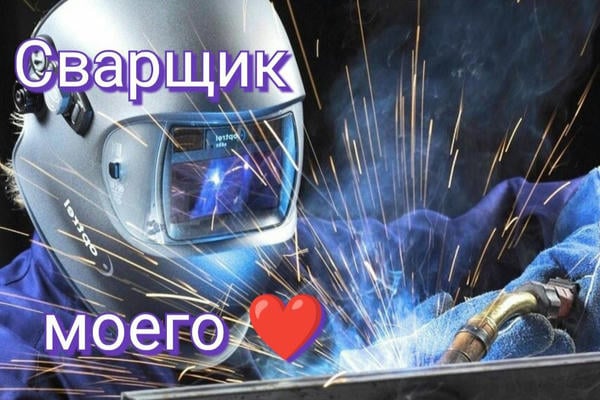 Сварщик моего сердца