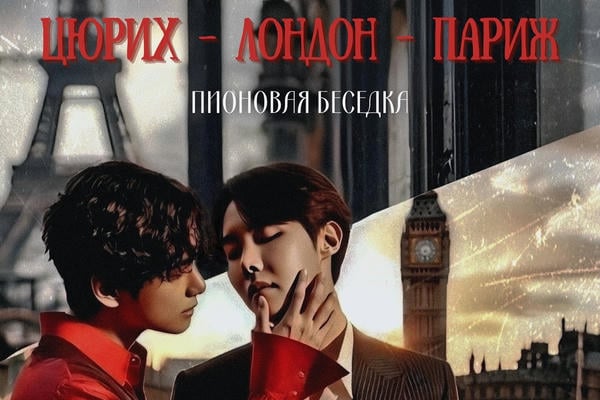 Цюрих — Лондон — Париж