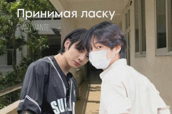 Принимая ласку