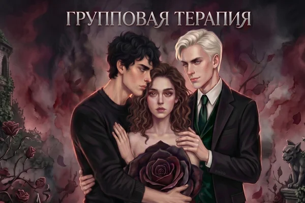 Групповая терапия / Group Therapy