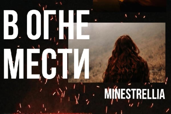 В огне мести