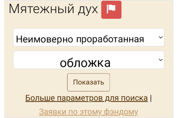 Как писать отзывы в фэндоме "Мятежный дух"