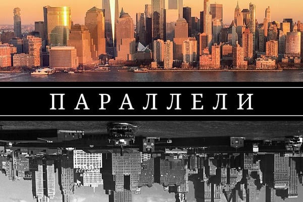 Параллели