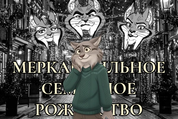 Меркантильное Семейное Рождество