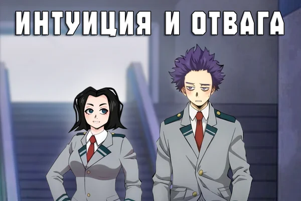 Интуиция и отвага