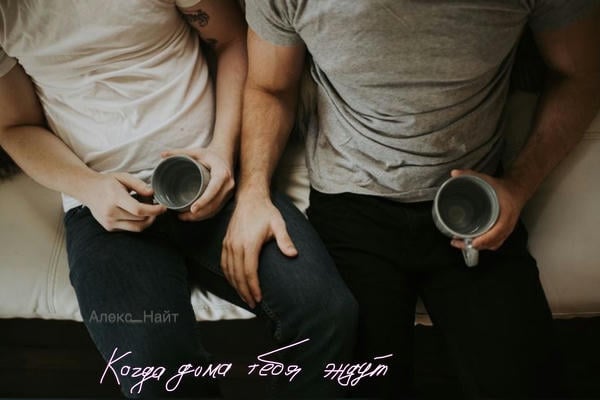 Когда дома тебя ждут