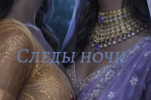 Следы ночи