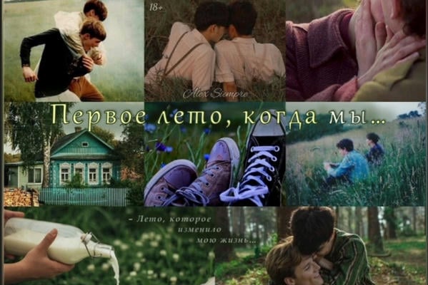 Первое лето, когда мы...