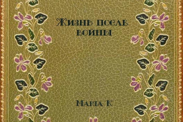 Жизнь после войны