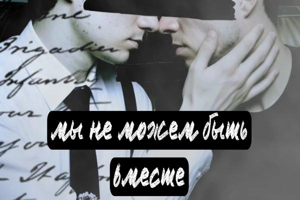 мы не можем быть вместе