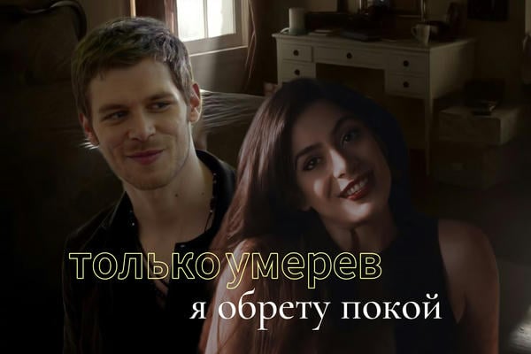 Только умерев, я обрету покой