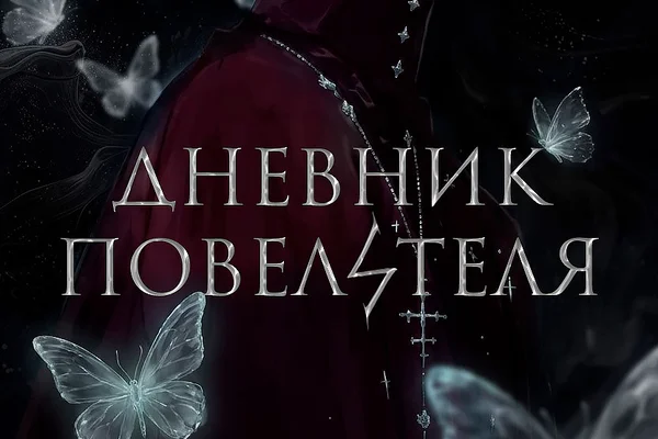 Дневник Повелителя