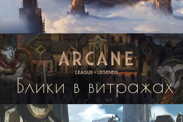 Блики в витражах
