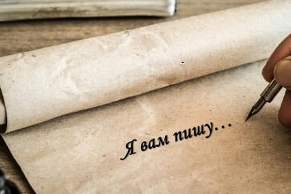 Я вам пишу...