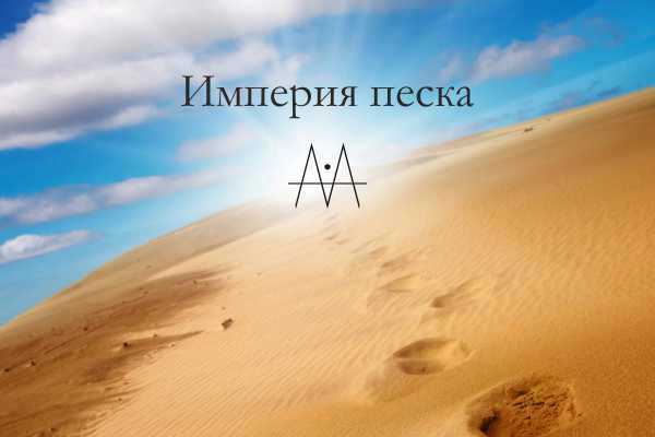Империя песка