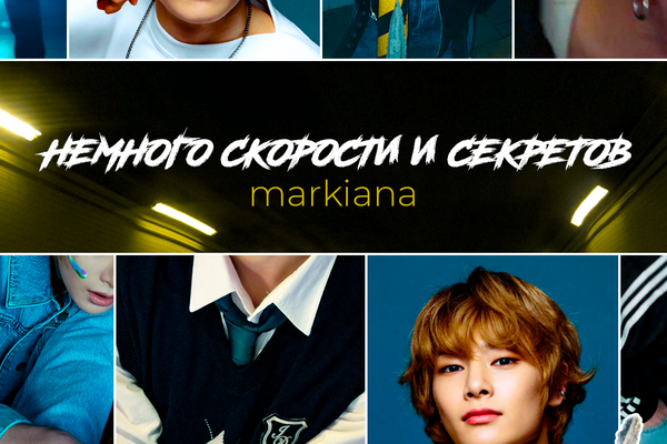 Немного скорости и секретов