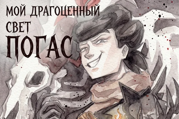 Мой драгоценный свет погас