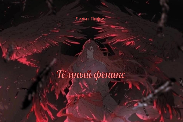 "Тёмный феникс"