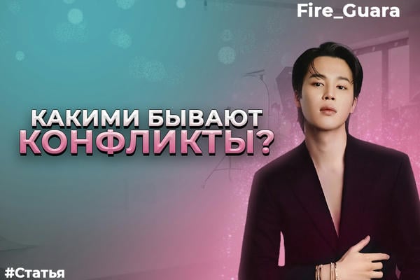 Что из себя представляют конфликты?