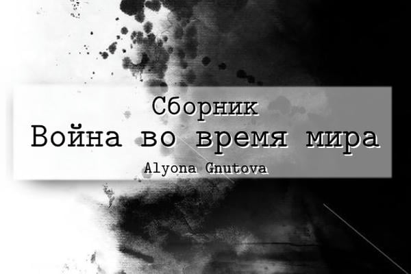 Сборник. Война во время мира
