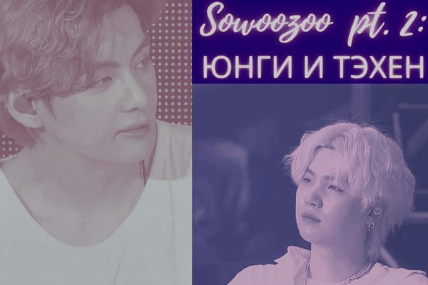 Sowoozoo pt 2: Юнги и Тэхен